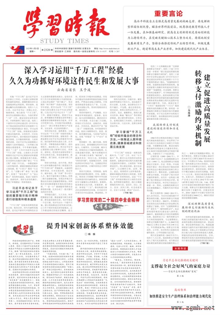 《学习时报》刊发省长王予波署名文章：深入学习运用“千万工程”经验 久久为功抓好环境这件民生和发展大事