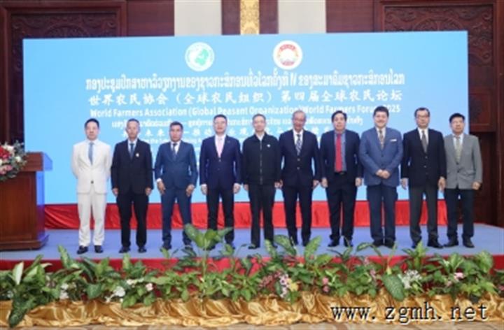 世界农民协会与老挝国家工商会、老挝云南商会在老挝首都万象联合举办了第四届世界农民协会全球农业工作会议