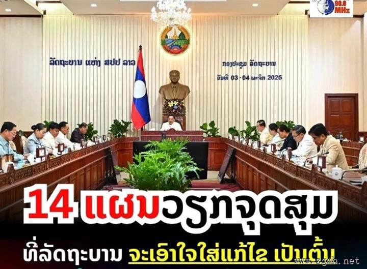 老挝政府11月重点工作方向作出指示，要求各部门、地方和有关部门重点关注以下重要任务