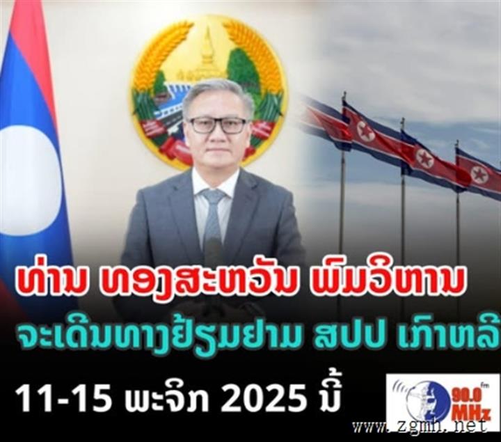 老挝人民民主共和国外交部长通沙万·丰威汉偕夫人及代表团将于2025年11月11日至15日对朝鲜民主主
