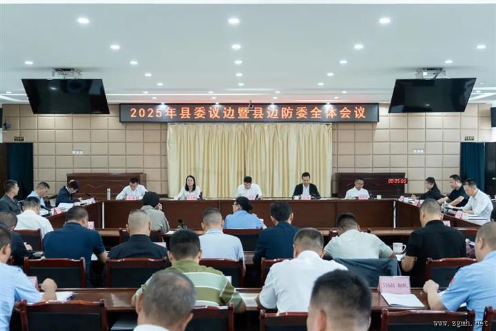 勐腊县召开县委议边暨县边防委全体会议