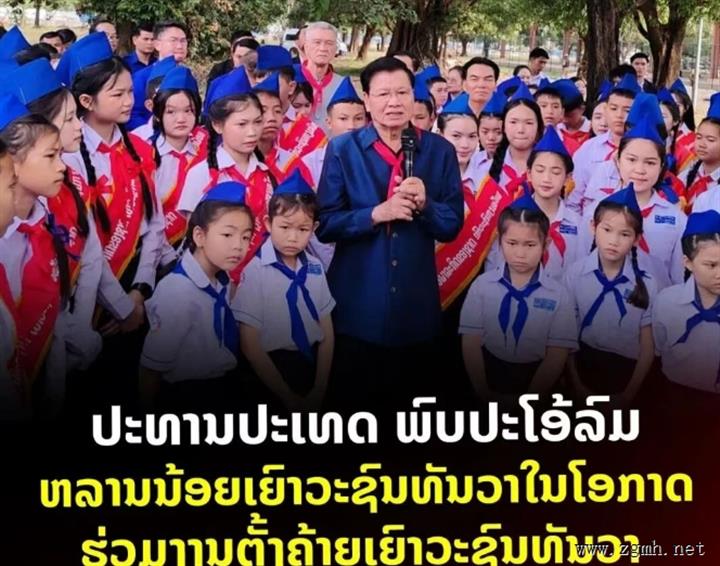 老挝人民革命党中央总书记、国家主席通伦·西苏里同志在万象市16公里国家体育场会见了参加第六届全国青年