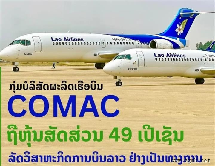 中国商飞（COMAC）最终确认持有老挝国家航空公司49%的股份，老挝政府以51%的持股比例牢牢掌握控