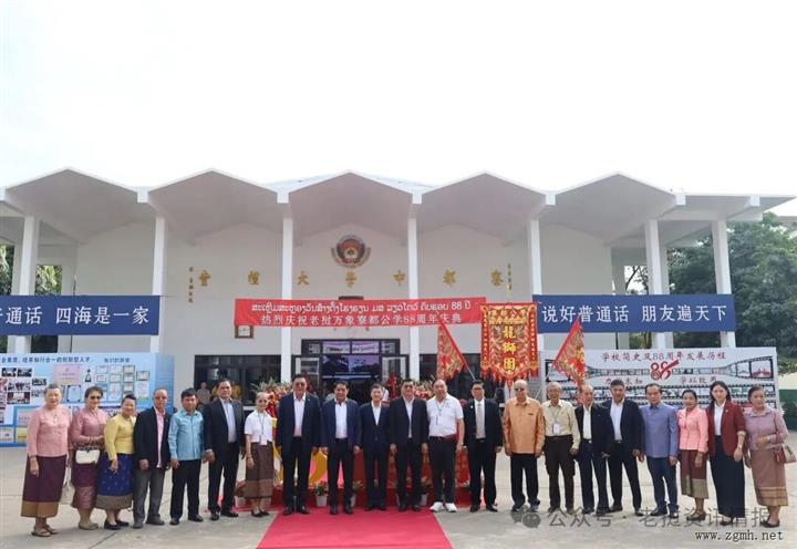 老挝万象寮都公学建校八十八周年，万象市长、中华理事会长出席庆典
