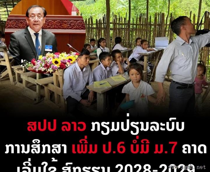 老挝教育部计划改革教育体制：从 5+4+3 调整为 6+3+3