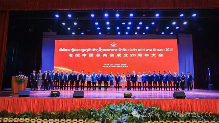 老挝中国总商会成立20周年庆典在老挝首都万象市隆重举行