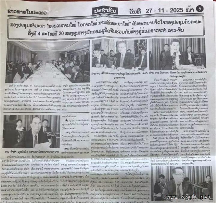 驻琅勃拉邦总领事张社平宣介二十届四中全会精神发言在老挝党中央机关报《人民报》刊登