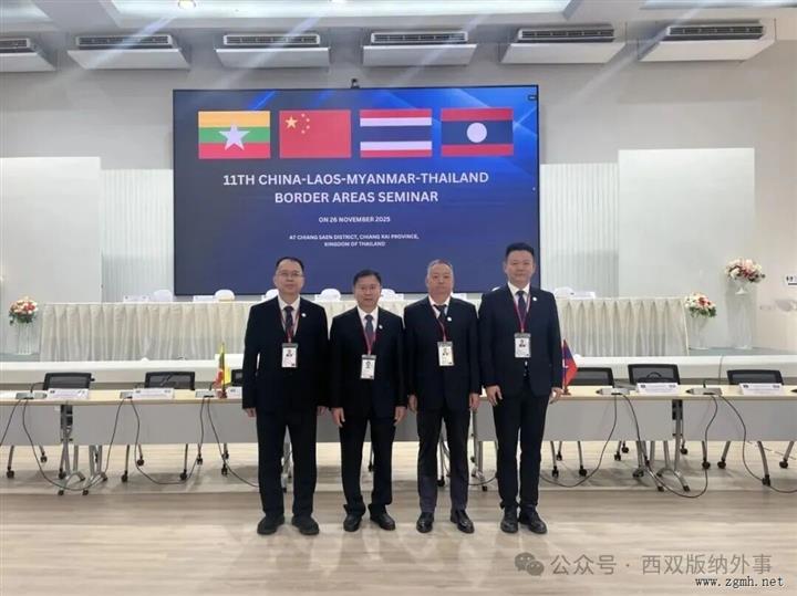 第十一届中老缅泰四国边境地区研讨会在泰国清莱府成功举行