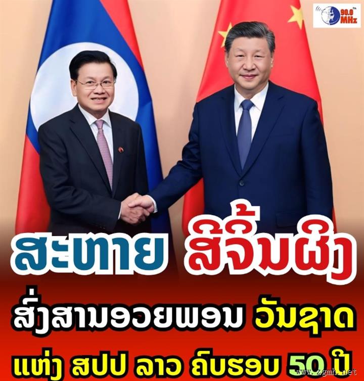 习近平就老挝人民民主共和国成立50周年向老挝人民革命党中央委员会总书记、国家主席通伦致贺电