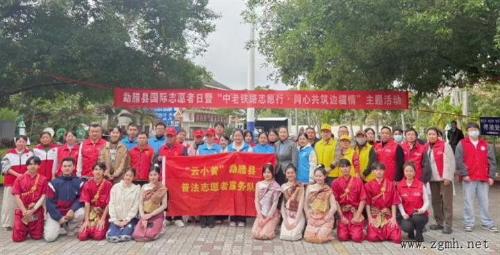 勐腊县开展国际志愿者日暨“中老铁路志愿行·同心共筑边疆情”主题活动