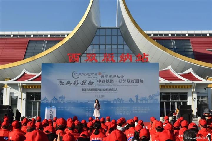 志愿彩云南“中老铁路好邻居好朋友”国际志愿服务活动启动仪式在西双版纳举行