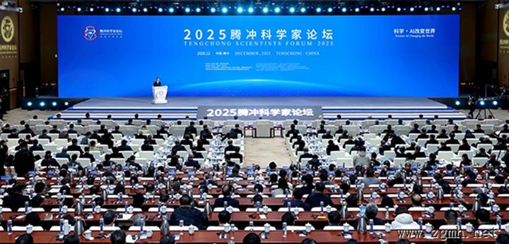 2025腾冲科学家论坛开幕 顾秉林饶子和等百余名院士出席 颁发腾冲科学大奖 宣布腾冲青年科学家奖获奖