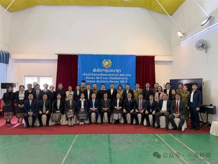 老挝驻华大使馆举办庆祝建国50周年暨凯山·丰威汉主席诞辰105周年专题讲座