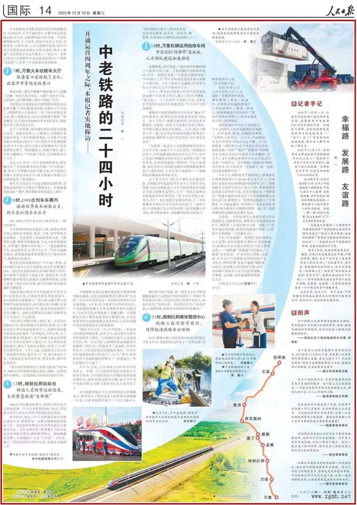 《人民日报》整版聚焦中老铁路开通运营四周年