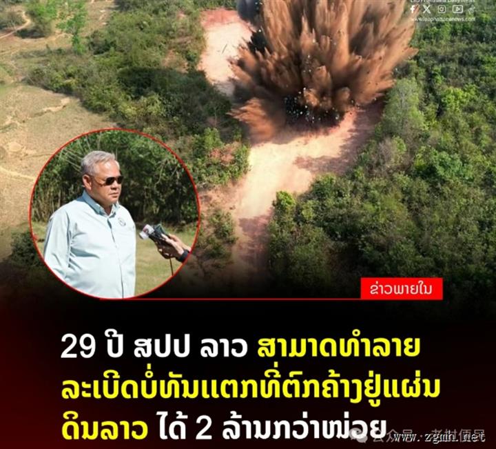老挝销毁206万枚未爆弹，恢复近10万公顷安全土地