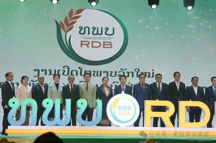 老挝农村发展银行（RDB）正式揭牌仪式在万象市圣皮拉（Saint Pila）宴会厅隆重举行。