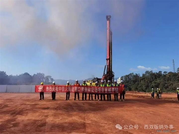 磨憨口岸查验货场项目开工