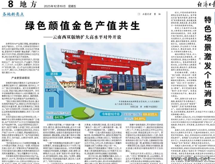 【媒体眼中的西双版纳】《经济日报》关注西双版纳高水平对外开放