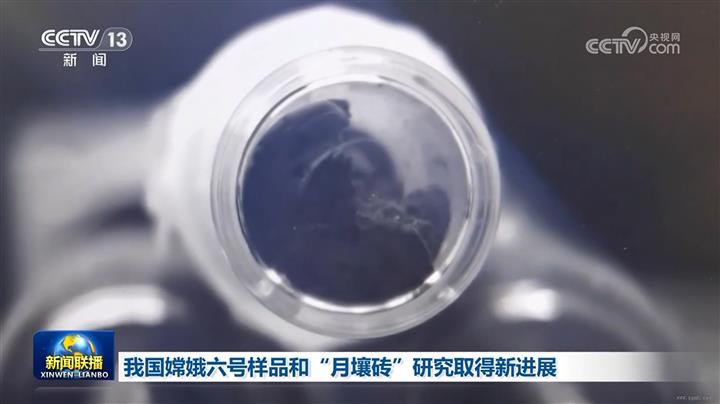 我国嫦娥六号样品和“月壤砖”研究取得新进展