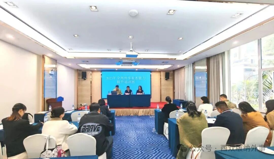 西双版纳州举办外事干部业务能力提升培训班