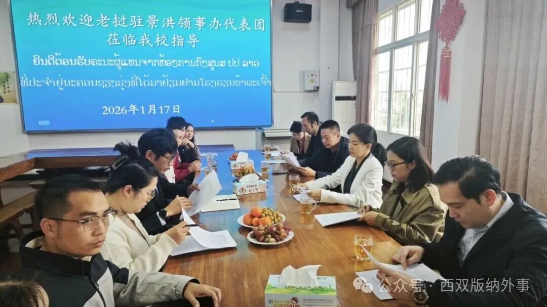 西双版纳州人民政府外事办公室每周工作动态