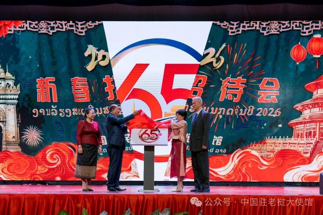 驻老挝使馆举行2026年新春招待会