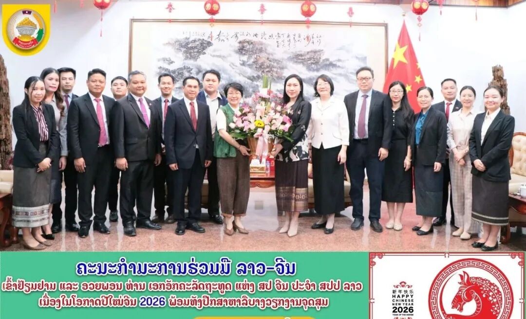 老中合作委员会拜访中国驻老挝大使 共庆春节暨商讨重点合作工作