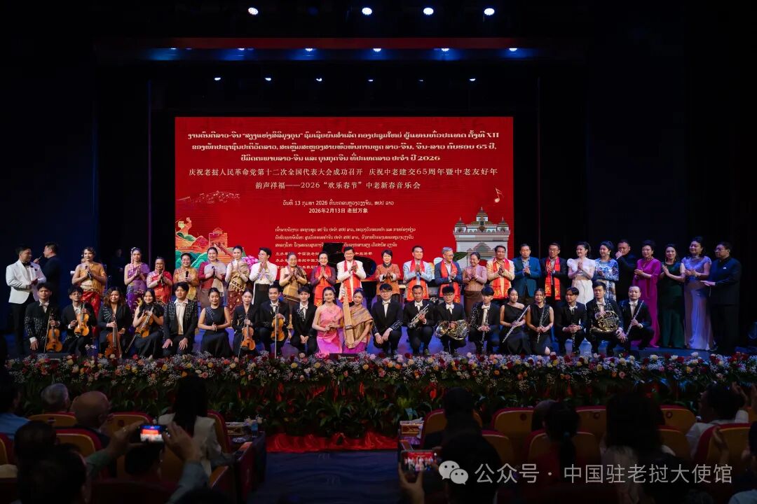 方虹大使同老挝党中央总书记通伦共同出席2026“欢乐春节”中老新春音乐会