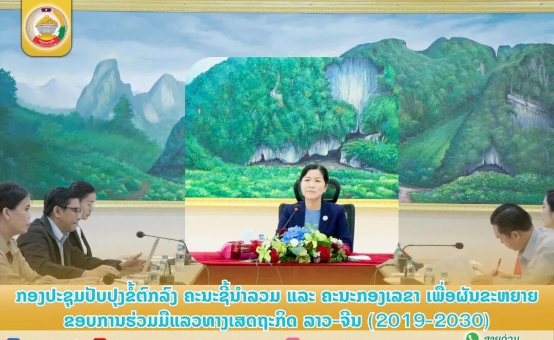 老挝-中国经济发展走廊合作框架（2019-2030）联合指导委员会与秘书处协议修订会议召开