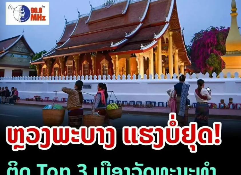 世界遗产城市琅勃拉邦被TOI（Times of India）评为