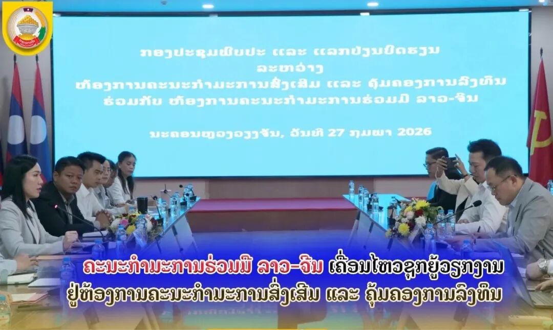 老中合作委员会赴老挝投资促进与管理办公室开展工作交流 推动落实老中合作框架与项目管理