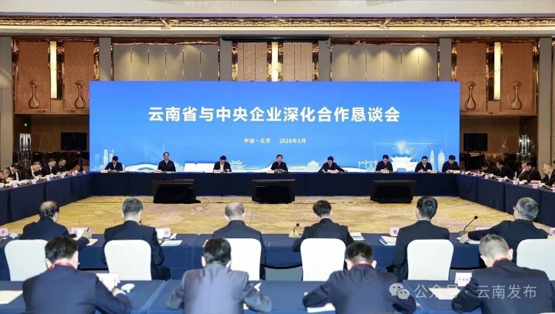 云南省与中央企业深化合作恳谈会在京举行 王宁出席并讲话 王予波作推介 刘洪建出席 近40家央企负责人