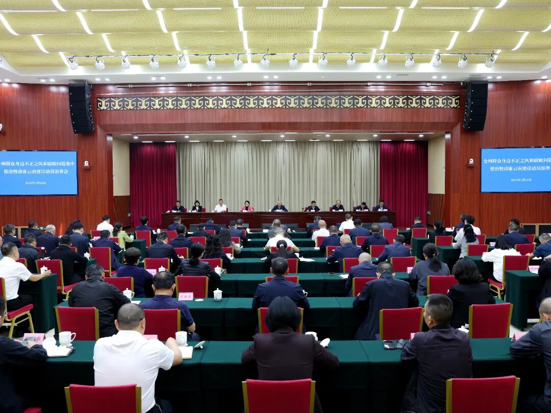 全州群众身边不正之风和腐败问题集中整治暨清廉云南建设动员部署会召开