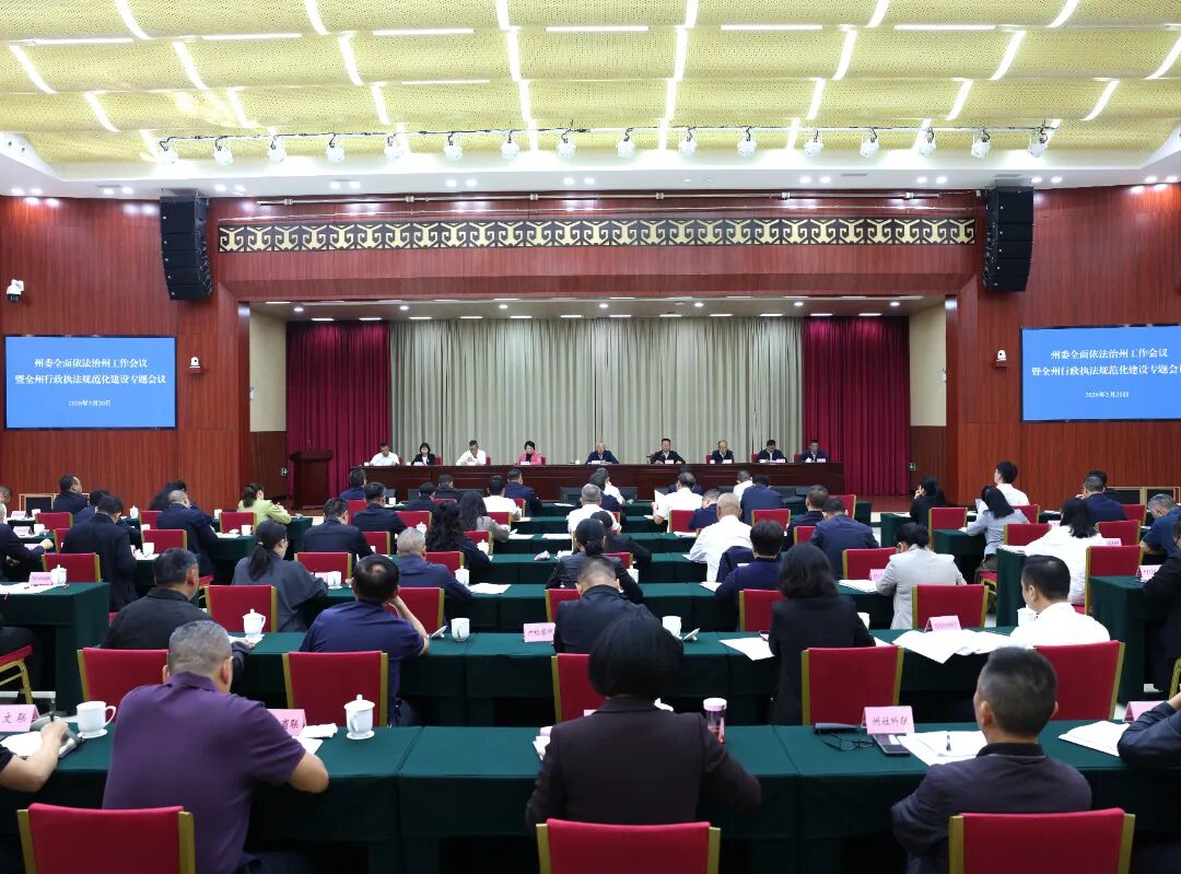 州委全面依法治州工作暨全州行政执法规范化建设专题会议强调：深学笃行习近平法治思想 加快建设更高水平的