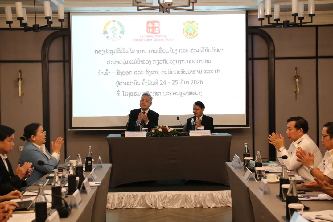 澜湄国家国际边境检查站食药品进出口和过境检查整合协调项目启动