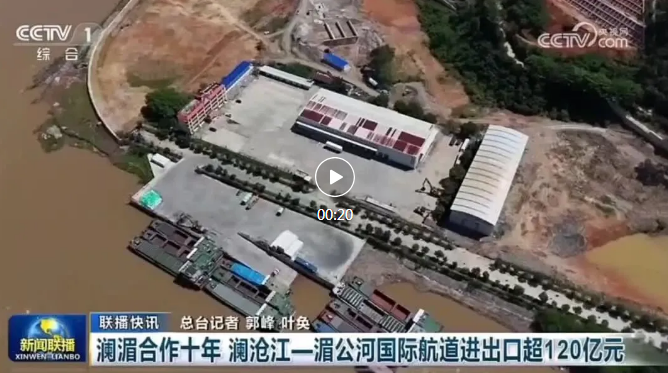 央视《新闻联播》关注：澜湄合作十年 澜沧江—湄公河国际航道进出口超120亿元
