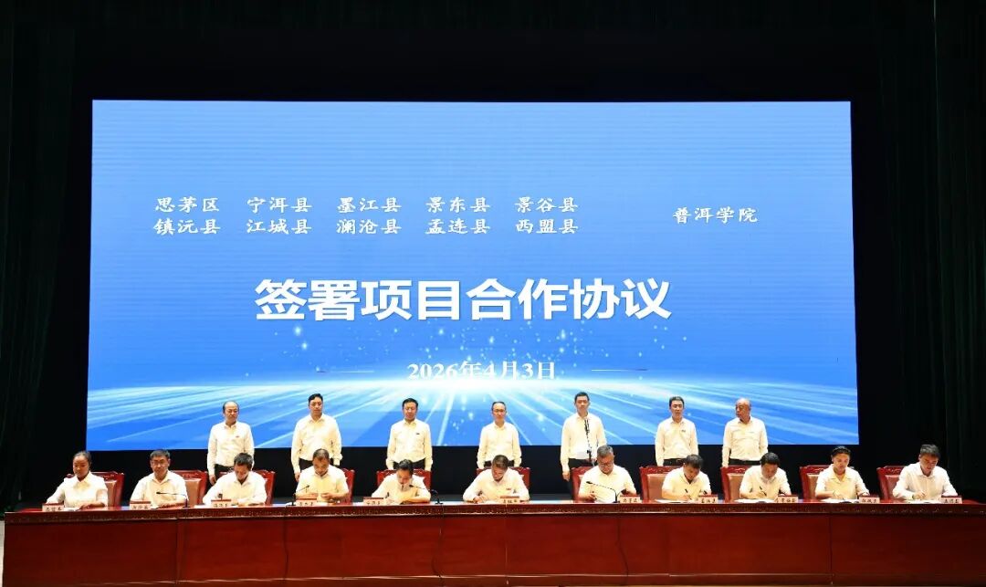 签订10个战略合作协议 16个项目合作协议 普洱市校地合作联席会议暨项目签约仪式在普洱学院举行