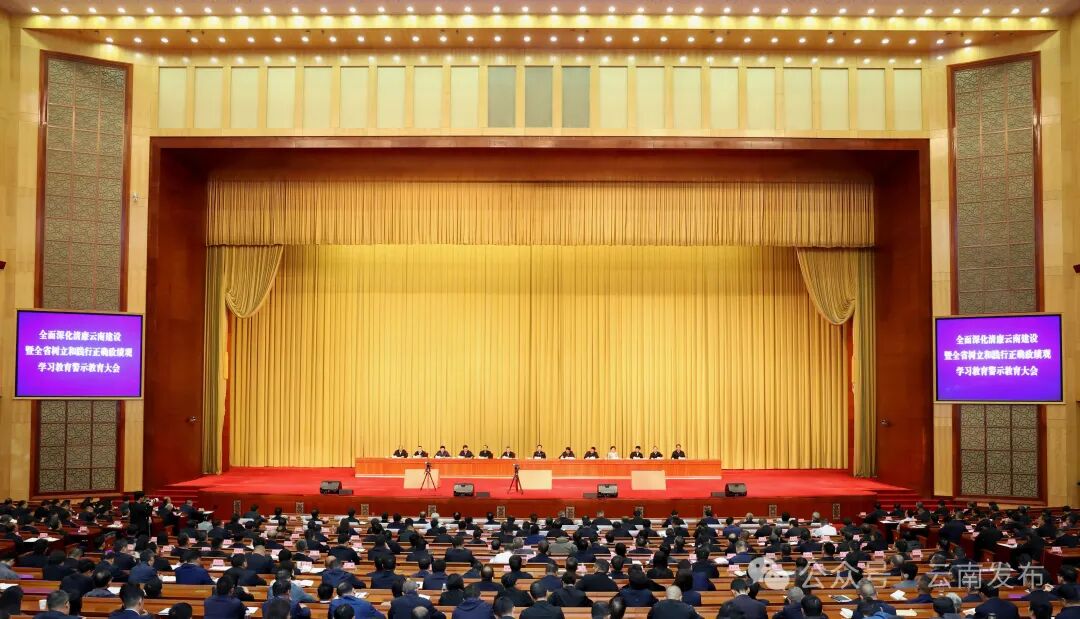 全面深化清廉云南建设暨全省树立和践行正确政绩观学习教育警示教育大会在昆召开