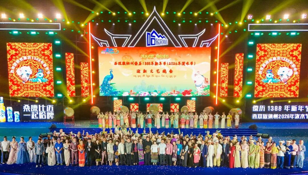 同饮一江水 共泼吉祥水——西双版纳州傣历1388年新年节迎新文艺晚会璀璨上演