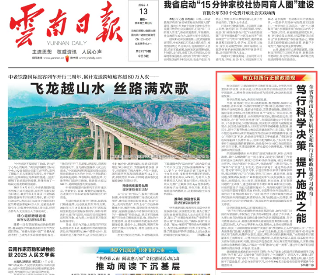 【树立和践行正确政绩观】《云南日报》头版关注全省各州市扎实开展树立和践行正确政绩观学习教育——笃行科