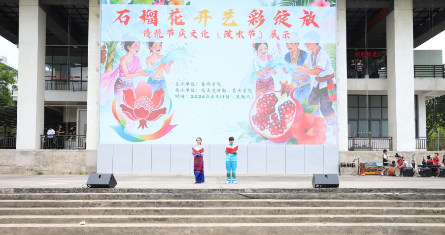 普洱学院举办“石榴花开 艺彩绽放——传统节庆文化展示” 校园开放日活动