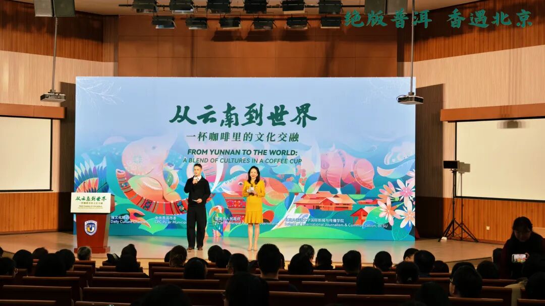 “绝版普洱 香遇北京”城市推介活动在北京外国语大学举行