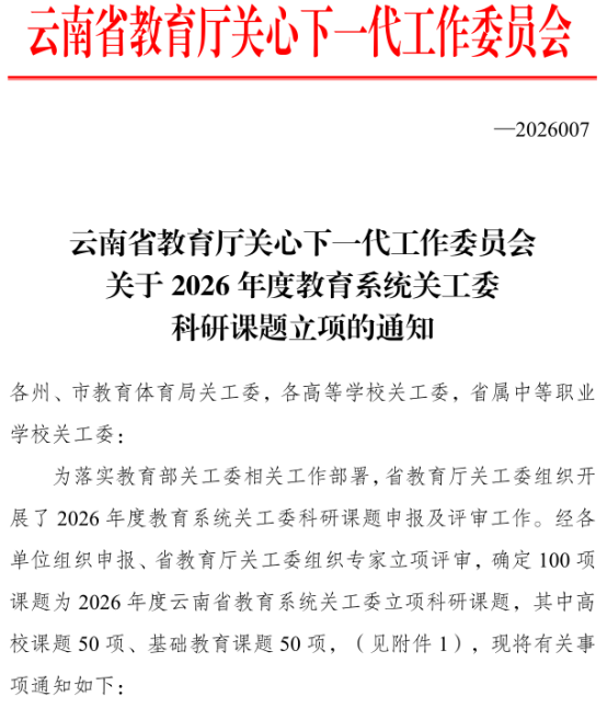 喜报｜普洱学院两项科研课题获省教育厅关工委立项