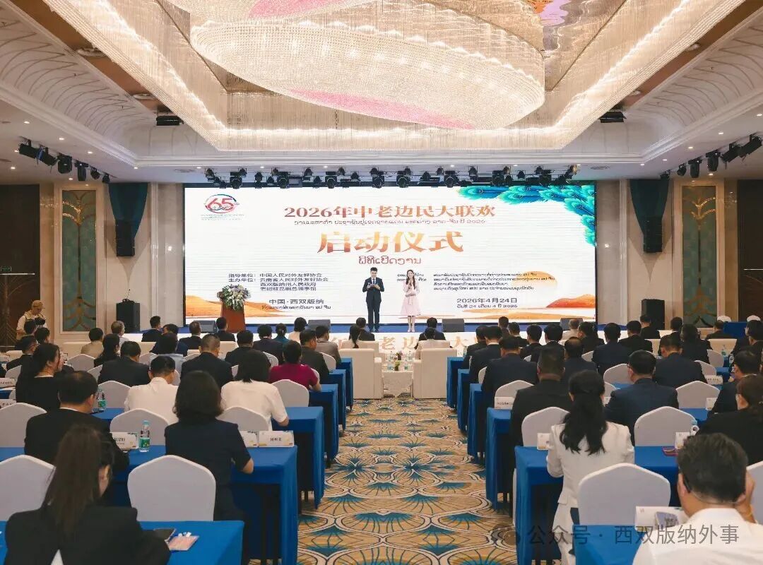 2026年中老边民大联欢系列活动在西双版纳州启动