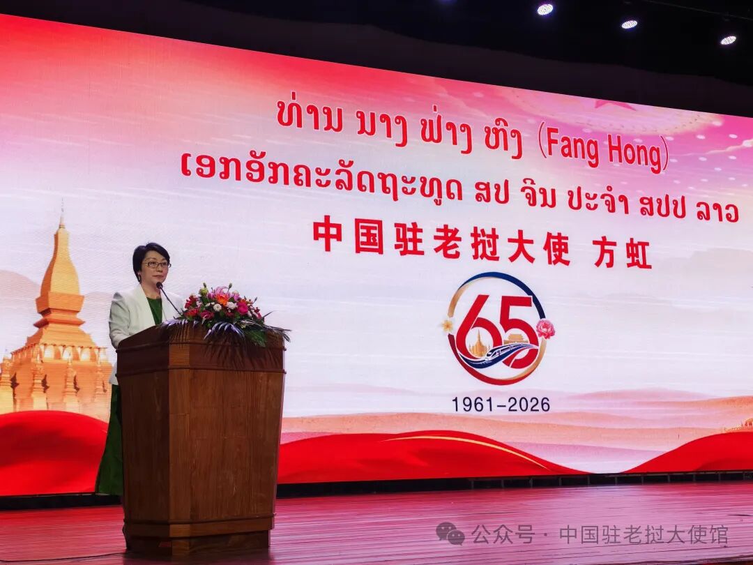 方虹大使出席中老建交65周年暨“中老友好年”晚会