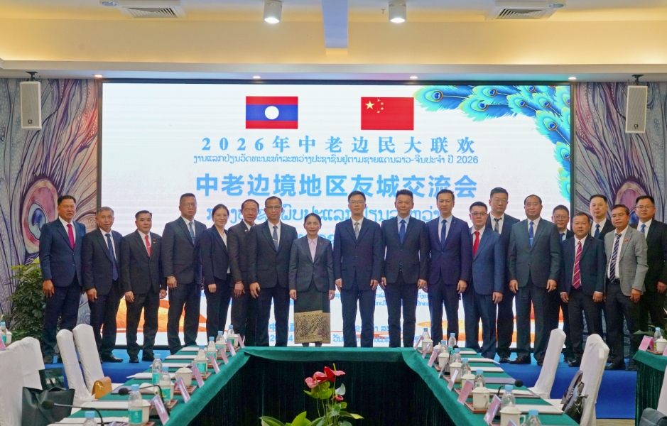 六十五载睦邻情深 友城携手共赢——中老边境地区友城交流会在勐腊成功举办