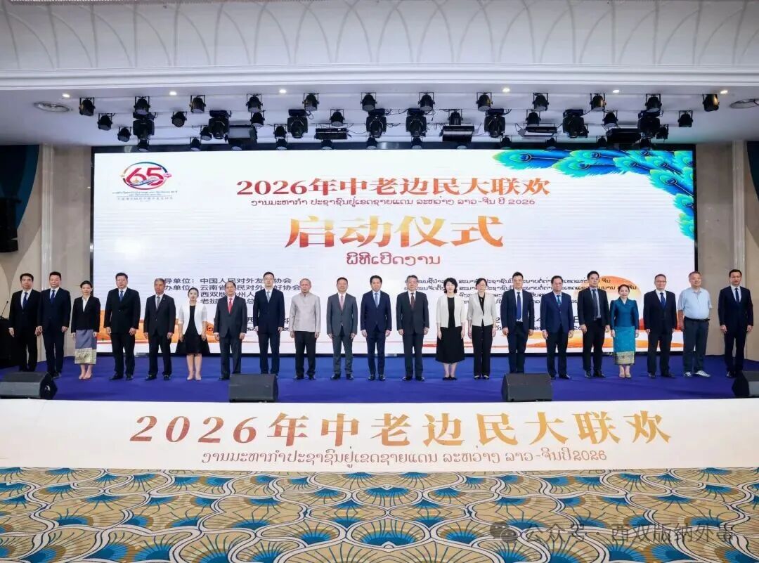 袁敏道副会长出席2026年中老边民大联欢系列庆祝活动