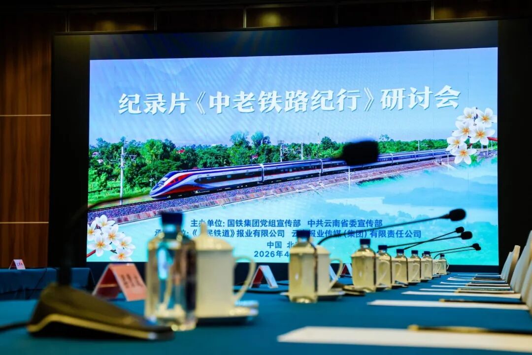 探索传递中国温度的国际表达 纪录片《中老铁路纪行》研讨会在京举行