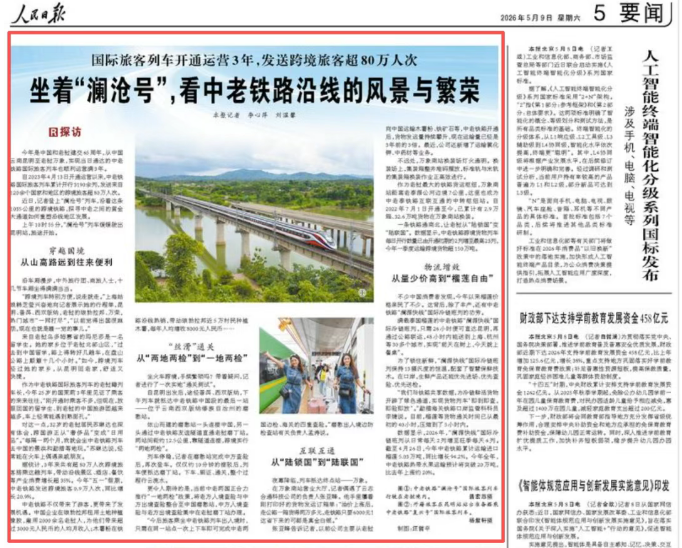 《人民日报》：坐着“澜沧号”，看中老铁路沿线的风景与繁荣