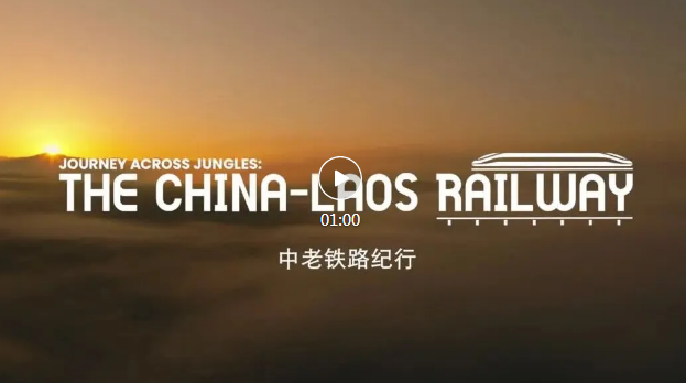 纪录片《中老铁路纪行》摘得国际金奖！
